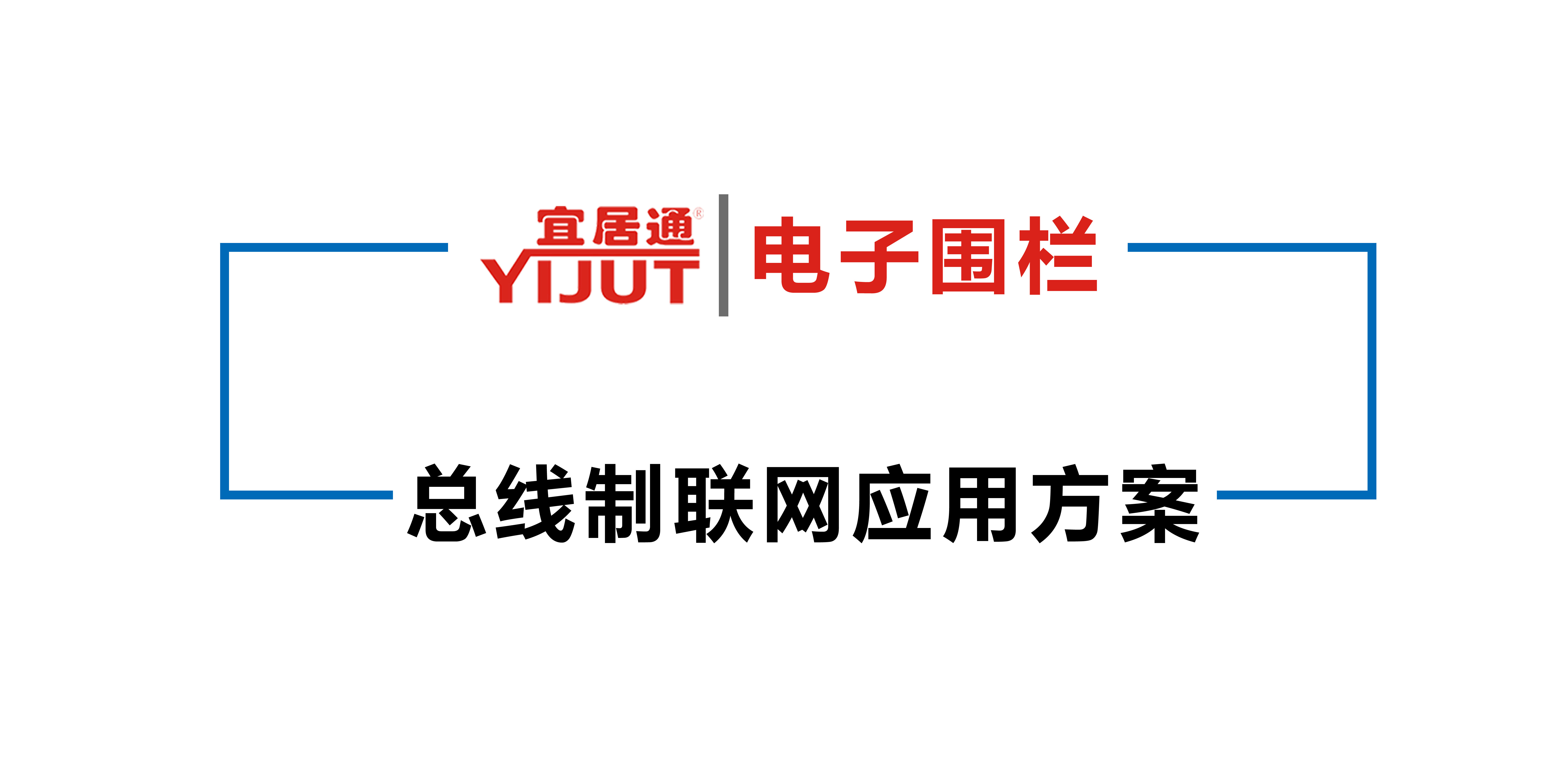 電子圍欄總線聯(lián)網(wǎng)報(bào)警應(yīng)用方案